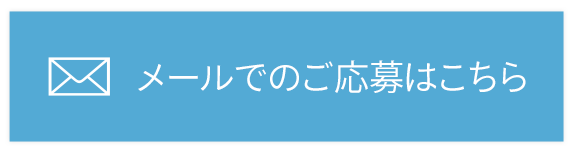 メールでのご応募はこちら