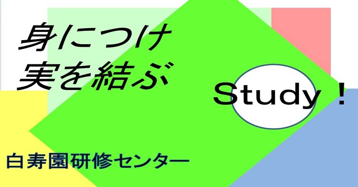 白寿園研修センター